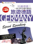 玩遍德國!一個人旅行也能暢行無阻的旅遊德語 = Germany speed speaking
